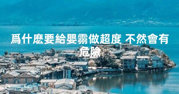 爲什麽要給嬰霛做超度 不然會有危險